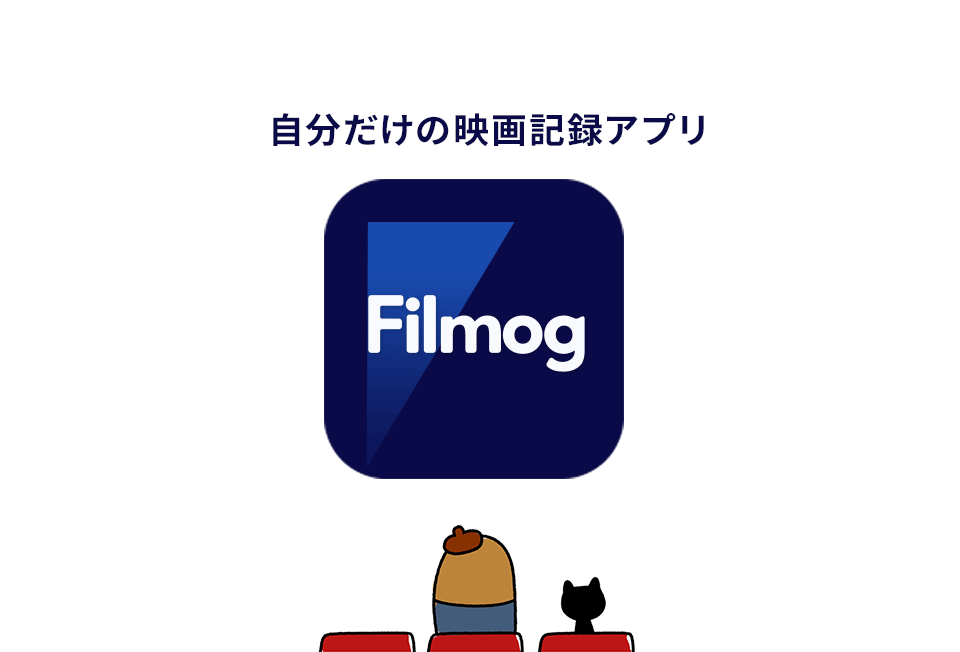 Filmog 自分だけの映画記録