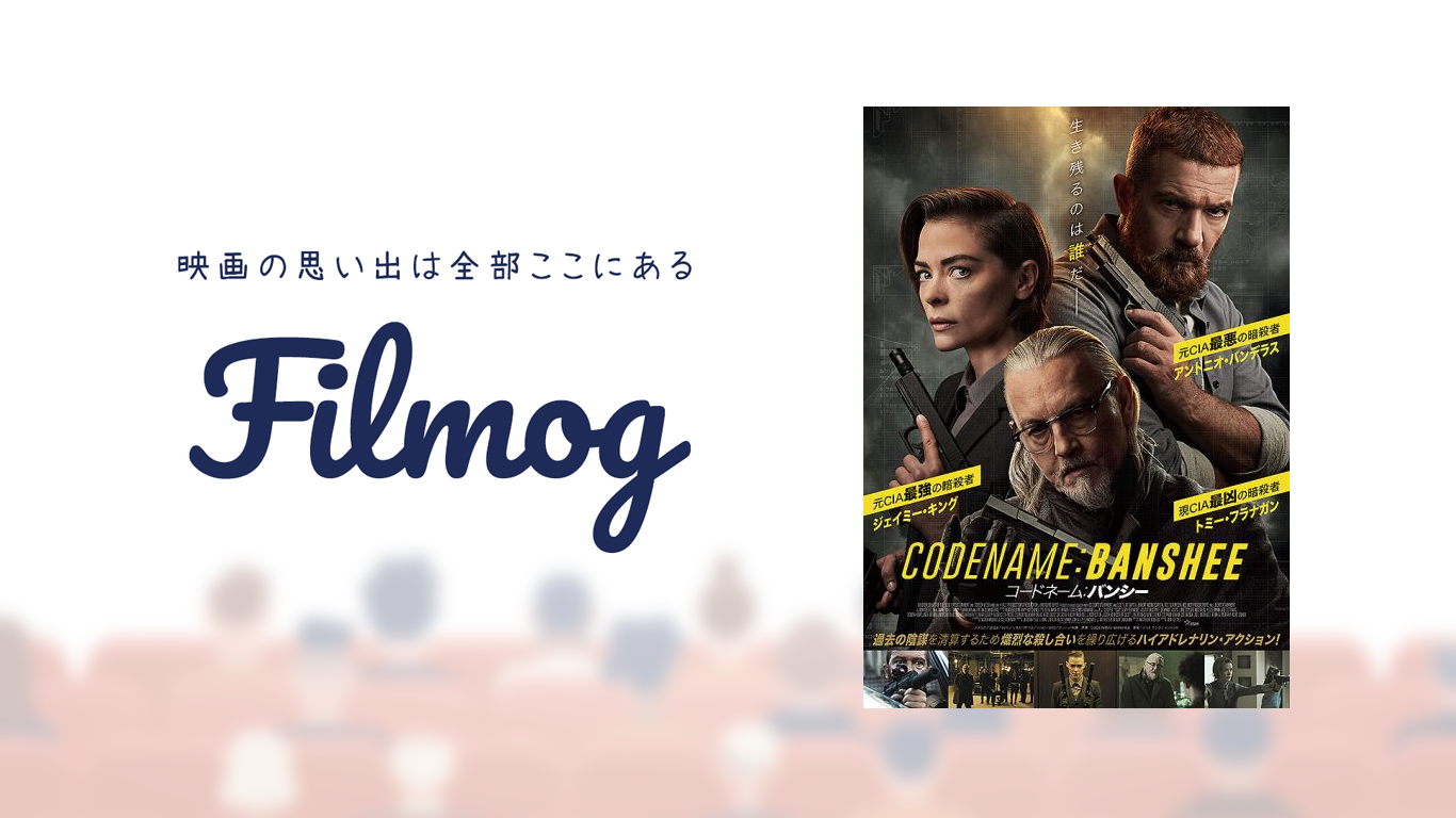 コードネーム：バンシーの評価と感想レビュー｜映画の鑑賞記録ならフィルモグ（Filmog）