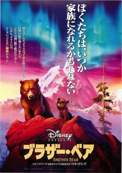 ブラザー・ベア