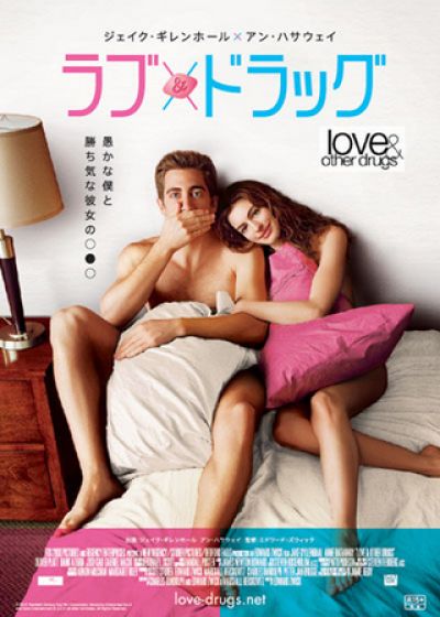 ラブ&ドラッグ