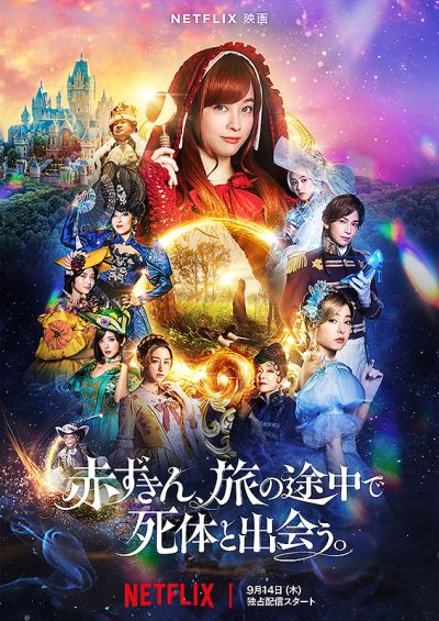 赤ずきん、旅の途中で死体と出会う。