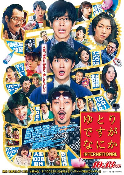 ゆとりですがなにか　インターナショナル