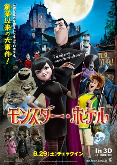 モンスターホテル