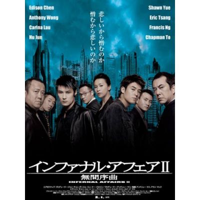 インファナル・アフェアII 無間序曲