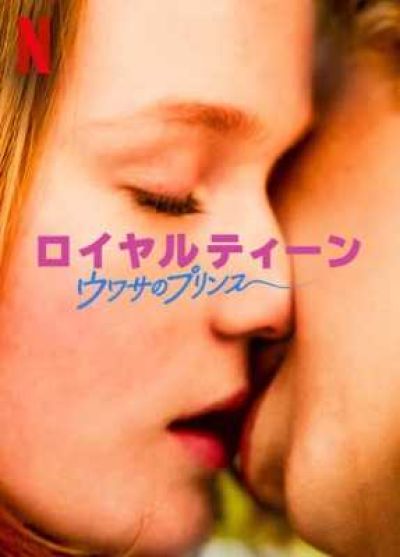 ロイヤルティーン: ウワサのプリンス