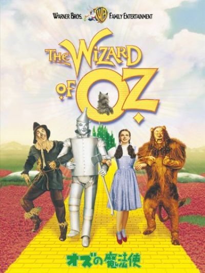 オズの魔法使
