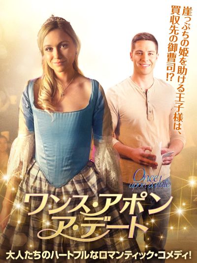 ワンス・アポン・ア・デート