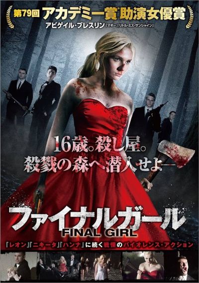 ファイナル･ガール