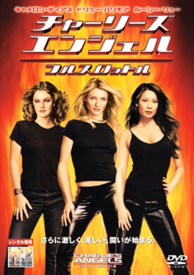 チャーリーズ･エンジェル フルスロットル