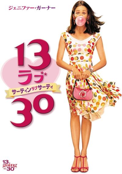 13 ラブ 30 サーティン・ラブ・サーティ