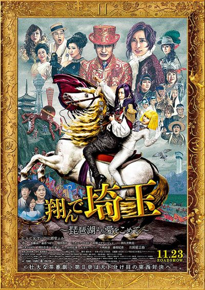 翔んで埼玉　琵琶湖より愛をこめて