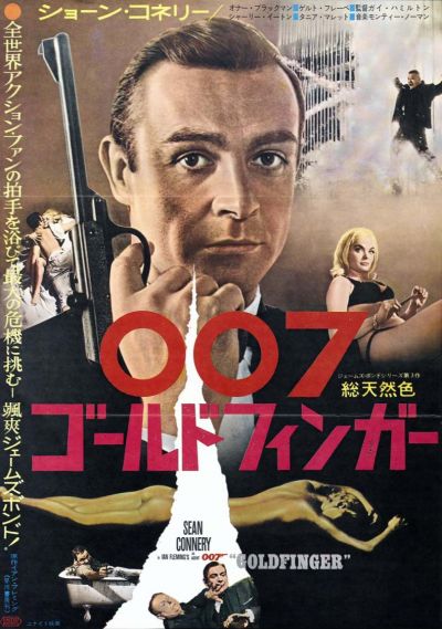 007 ゴールドフィンガー