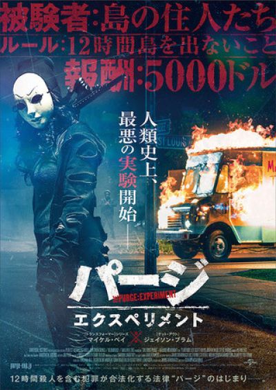 パージ：エクスペリメント