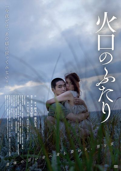 火口のふたり