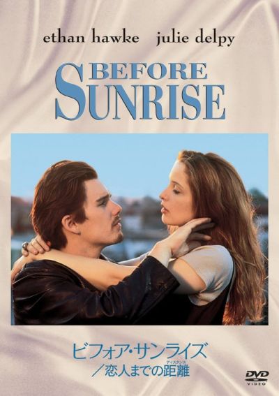 ビフォア・サンライズ　恋人までの距離（ディスタンス）