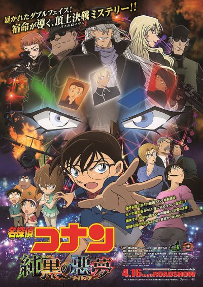 名探偵コナン　純黒の悪夢（ナイトメア）