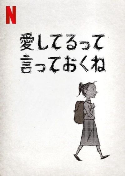 愛してるって言っておくね