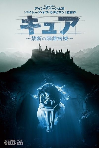 キュア 〜禁断の隔離病棟〜