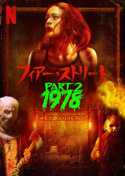 フィアー・ストリート Part 2: 1978