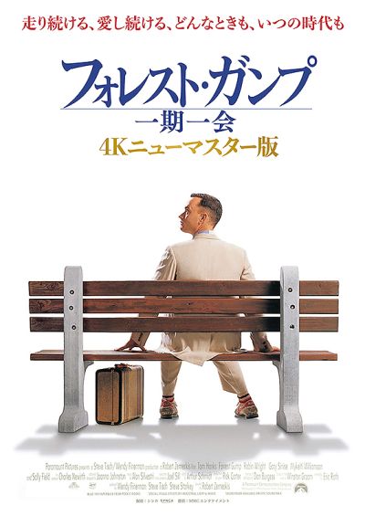フォレスト・ガンプ　一期一会
