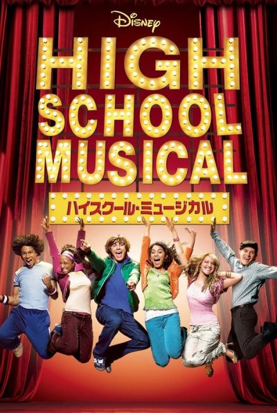 ハイスクール・ミュージカル