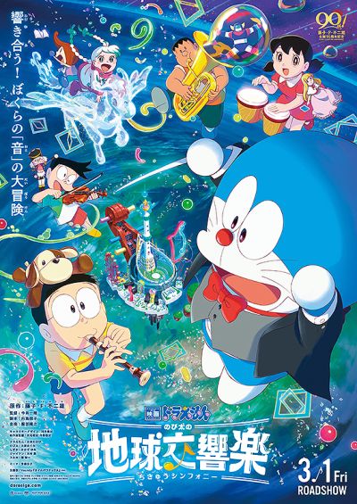 映画ドラえもん　のび太の地球交響楽（シンフォニー）
