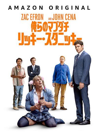 俺らのマブダチ　リッキー・スタニッキー