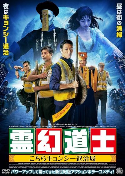 霊幻道士　こちらキョンシー退治局