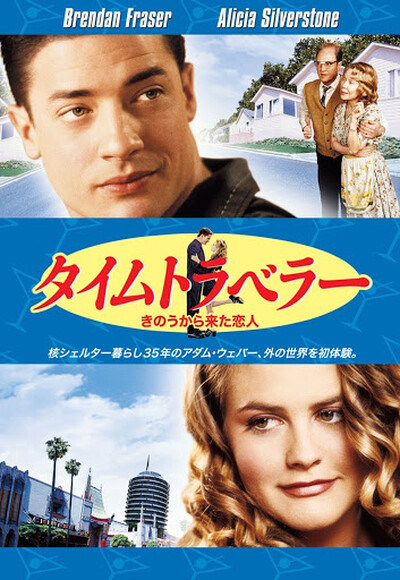 タイムトラベラー きのうから来た恋人