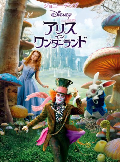 アリス・イン・ワンダーランド