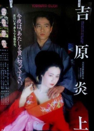 吉原炎上