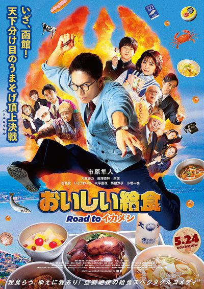 劇場版　おいしい給食 Road to イカメシ