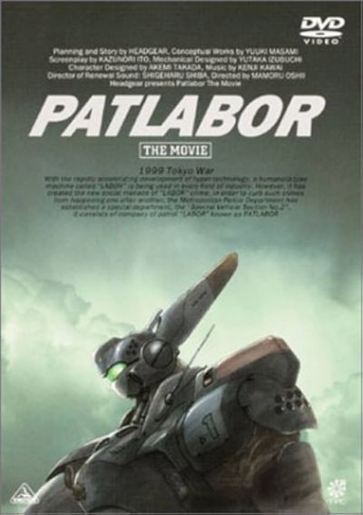 機動警察パトレイバー THE MOVIE