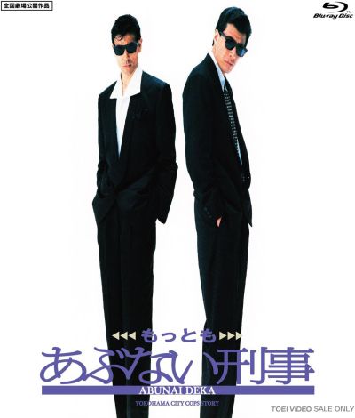 もっともあぶない刑事