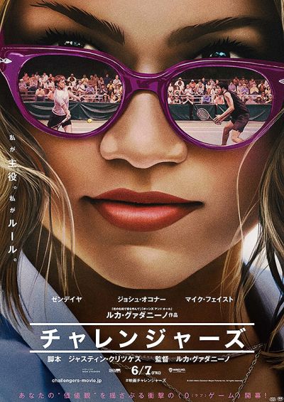 チャレンジャーズ
