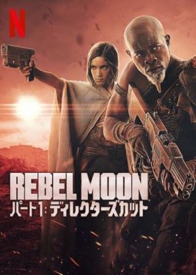 REBEL MOON パート1 ディレクターズカット﻿