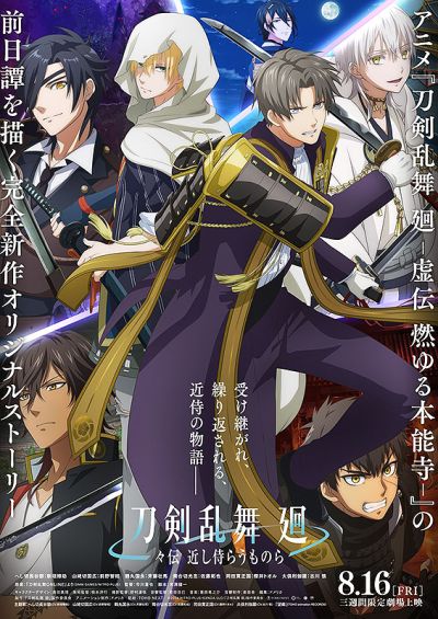  刀剣乱舞　廻　々伝　近し侍らうものら
