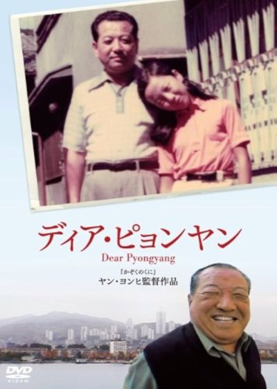 Dear Pyongyang ディア・ピョンヤン