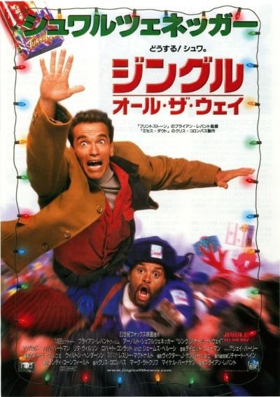 ジングル・オール・ザ・ウェイ