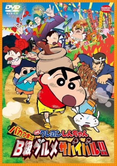 映画クレヨンしんちゃん バカうまっ！B級グルメサバイバル！！