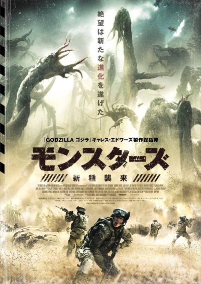 モンスターズ　新種襲来