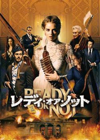 レディ･オア･ノット