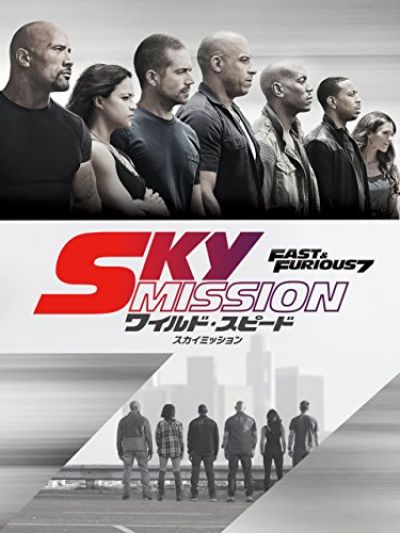 ワイルド・スピード SKY MISSION