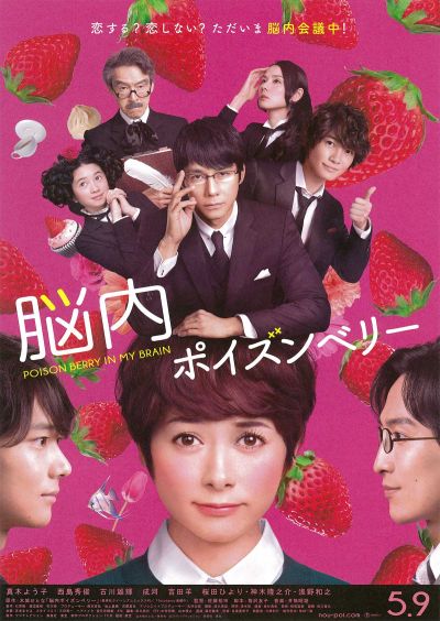 脳内ポイズンベリー