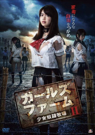 ガールズ・ファームII〜少女奴隷牧場〜