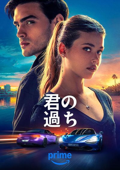 君の過ち