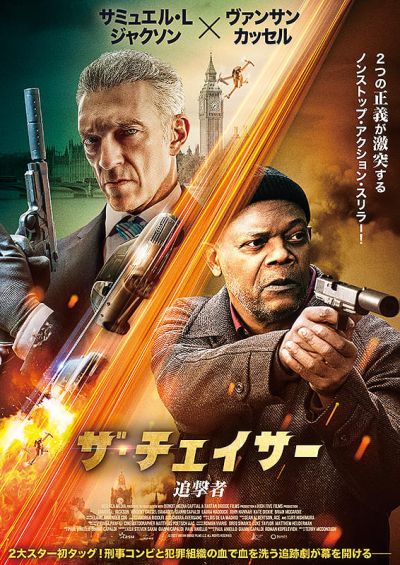 ザ・チェイサー　追撃者