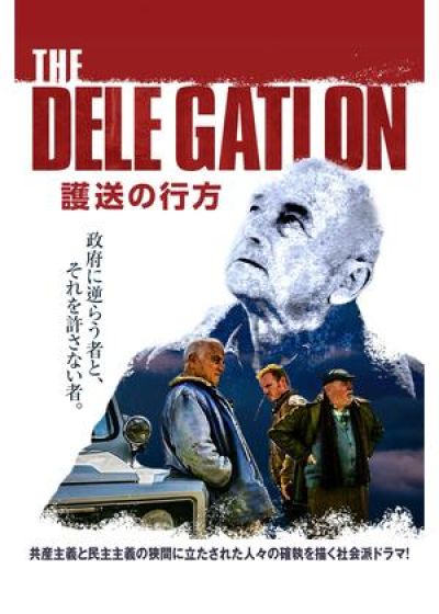 護送の行方