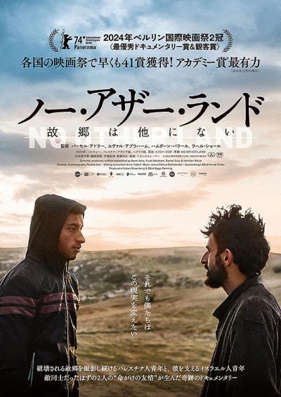 ノー・アザー・ランド　故郷は他にない