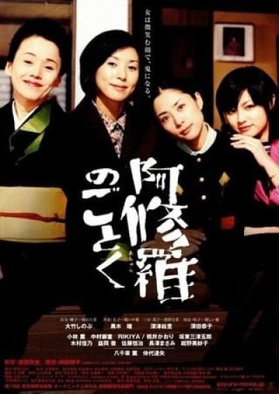 阿修羅のごとく